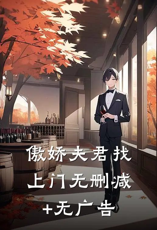 傲娇夫君找上门无删减+无广告