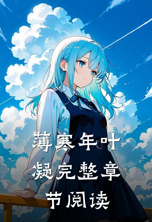 薄寒年叶凝完整章节阅读
