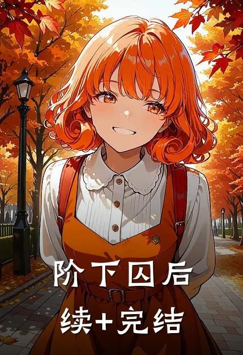 阶下囚后续+完结