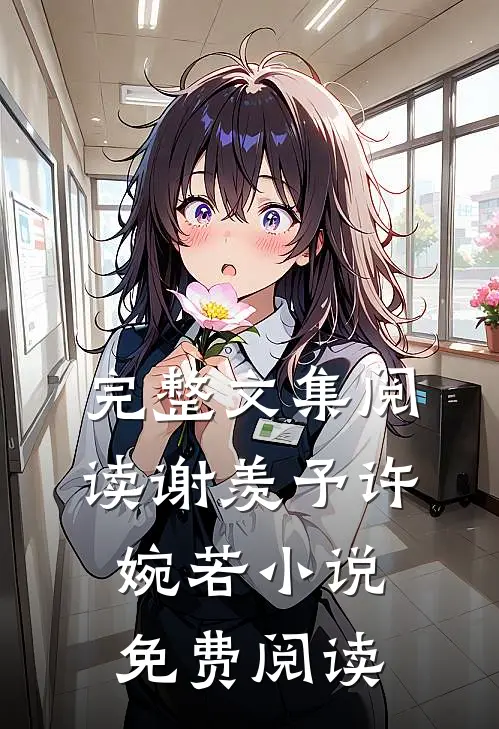 完整文集阅读谢羡予许婉若小说免费阅读