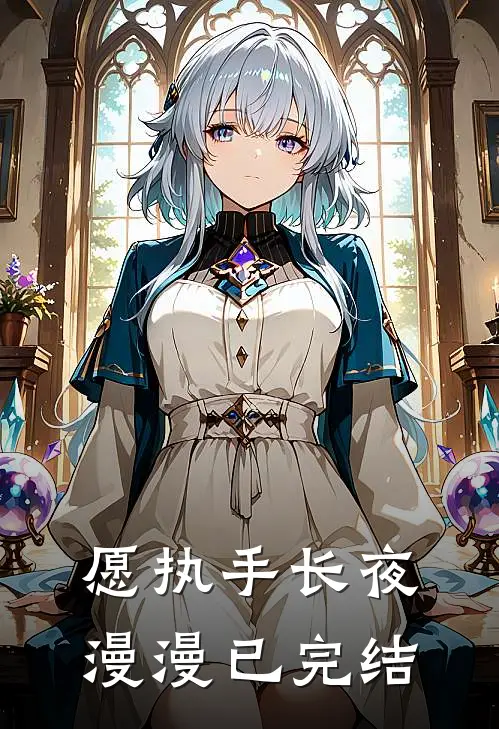 愿执手长夜漫漫已完结