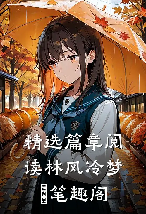 精选篇章阅读林风冷梦娢笔趣阁