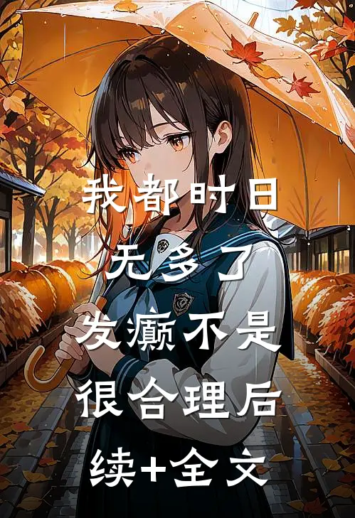 我都时日无多了，发癫不是很合理后续+全文