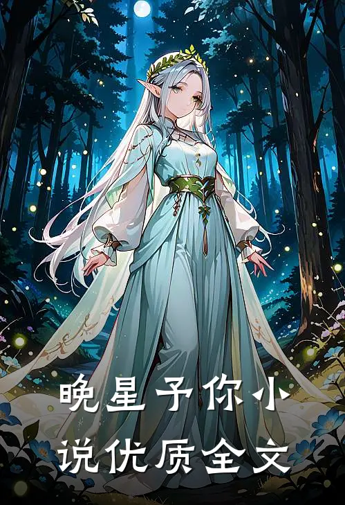 晚星予你小说优质全文