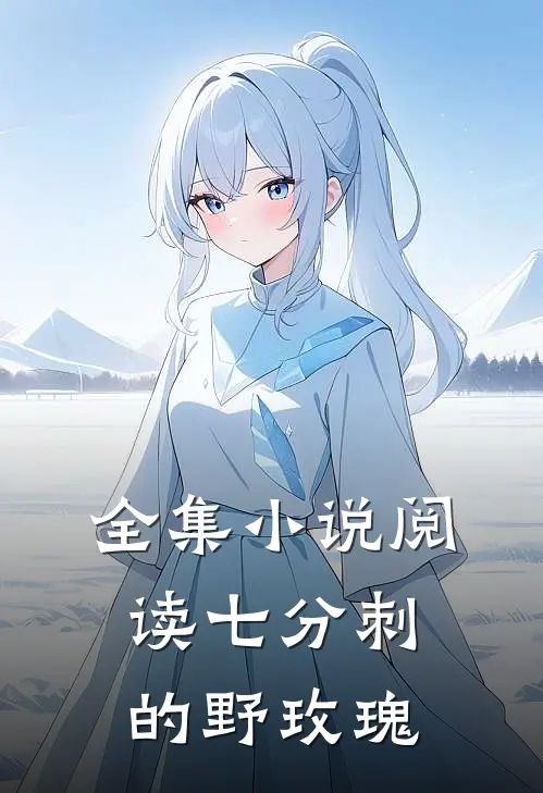 全集小说阅读七分刺的野玫瑰