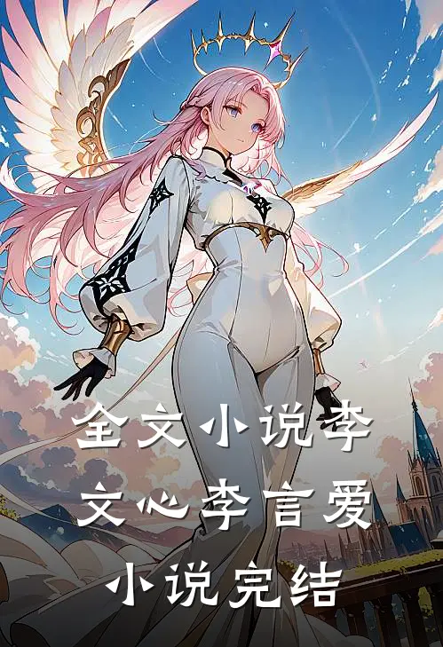 全文小说李文心李言爱小说完结