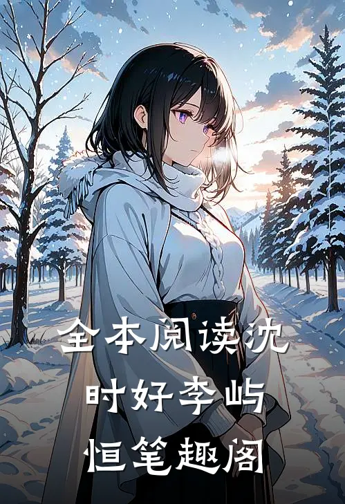 全本阅读沈时好李屿恒笔趣阁