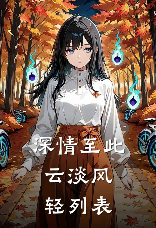 深情至此，云淡风轻列表