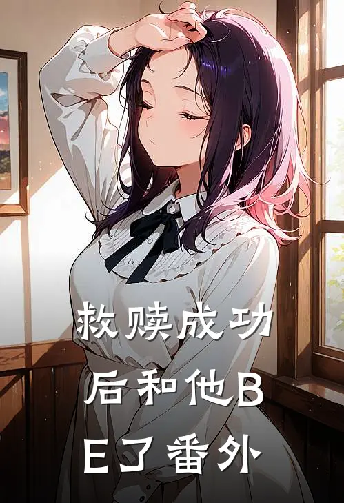 救赎成功后和他BE了 番外