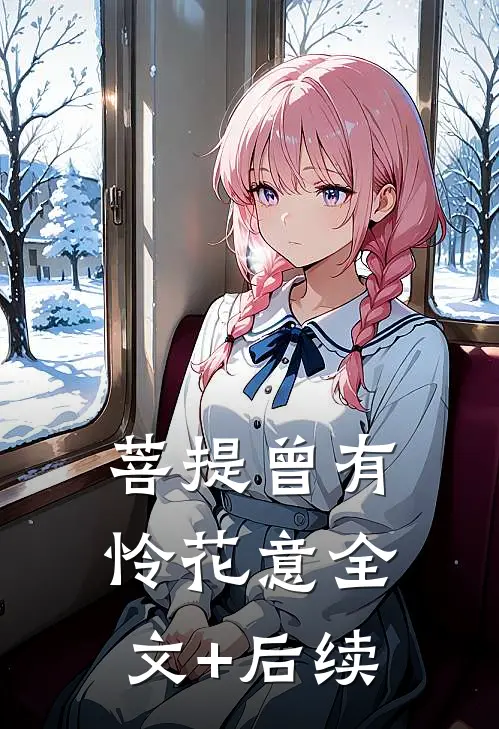 菩提曾有怜花意全文+后续