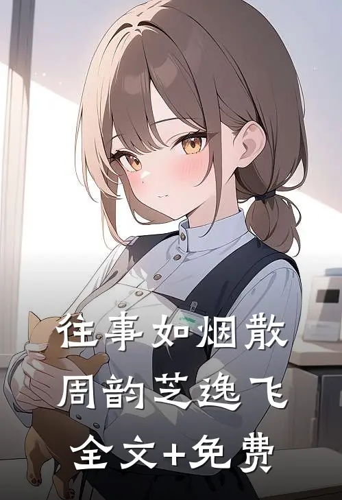 往事如烟散周韵芝逸飞全文+免费