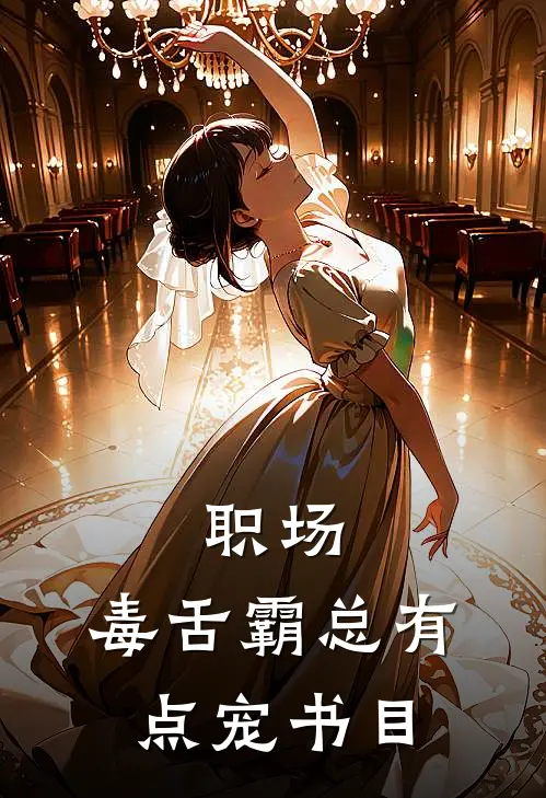 职场：毒舌霸总有点宠书目