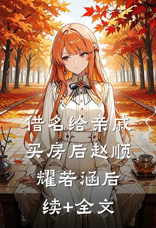 借名给亲戚买房后赵顺耀若涵后续+全文