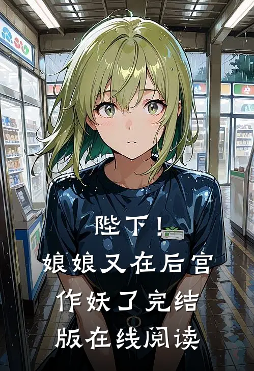 陛下！娘娘又在后宫作妖了完结版在线阅读