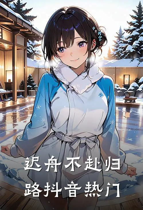 迟舟不赴归路抖音热门