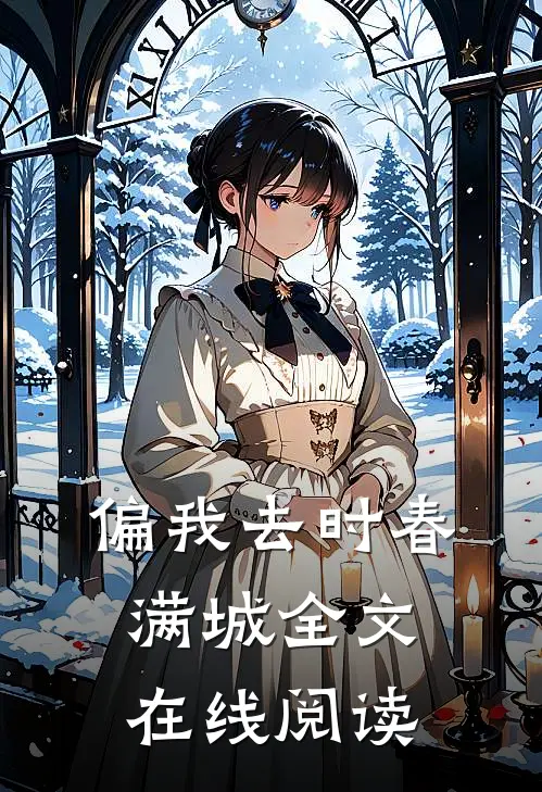 偏我去时春满城全文在线阅读