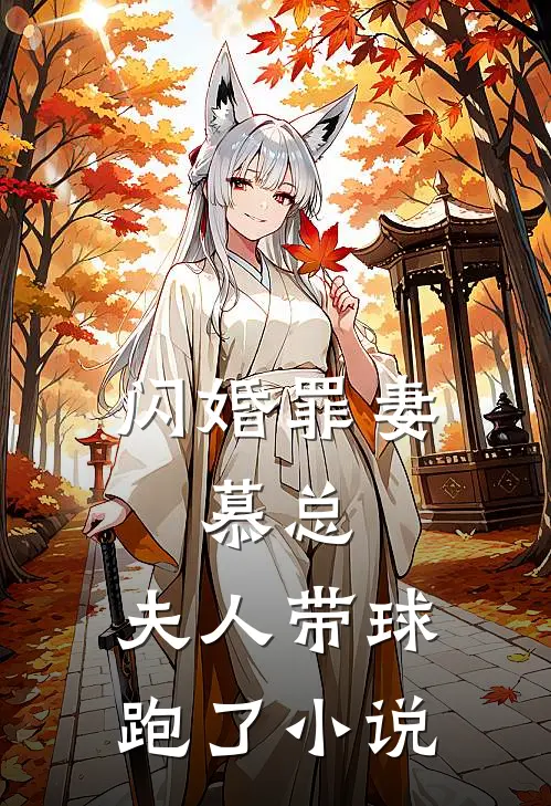 闪婚罪妻,慕总,夫人带球跑了小说