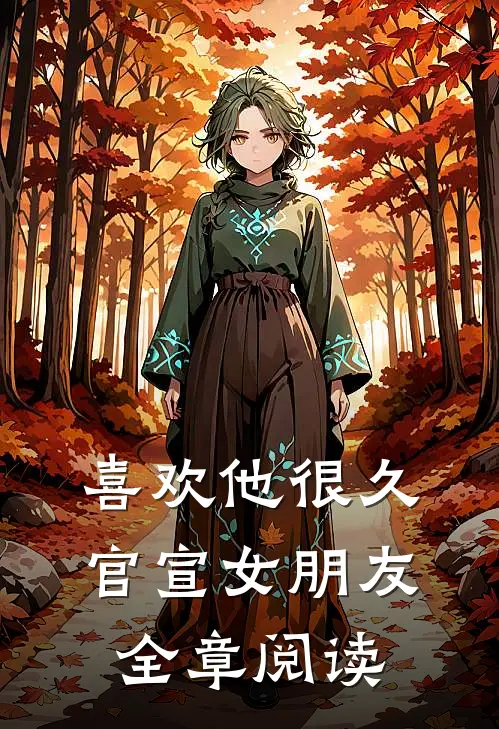 喜欢他很久，官宣女朋友全章阅读