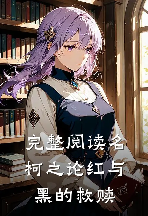 完整阅读名柯之论红与黑的救赎