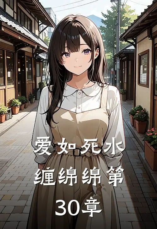 爱如死水缠绵绵第30章