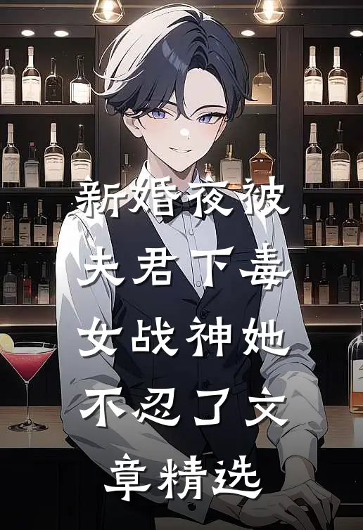 新婚夜被夫君下毒，女战神她不忍了文章精选