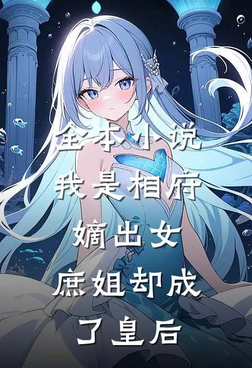 全本我是相府嫡出女,庶姐却成了皇后免费阅读