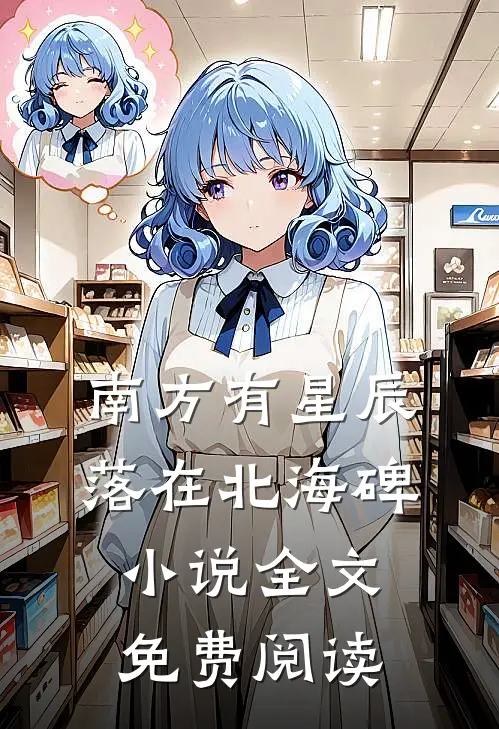 南方有星辰，落在北海碑小说全文免费阅读