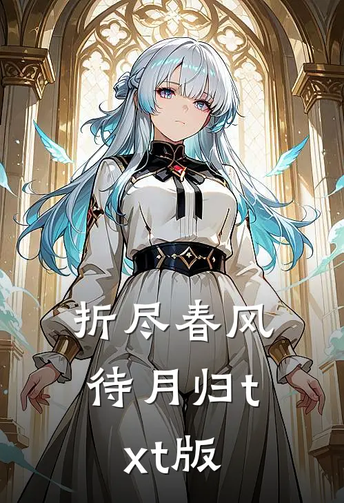 折尽春风待月归txt版