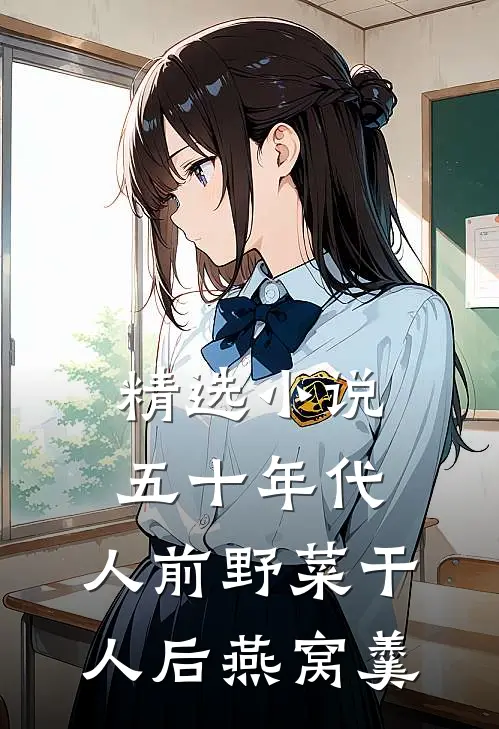 精选小说五十年代：人前野菜干，人后燕窝羹