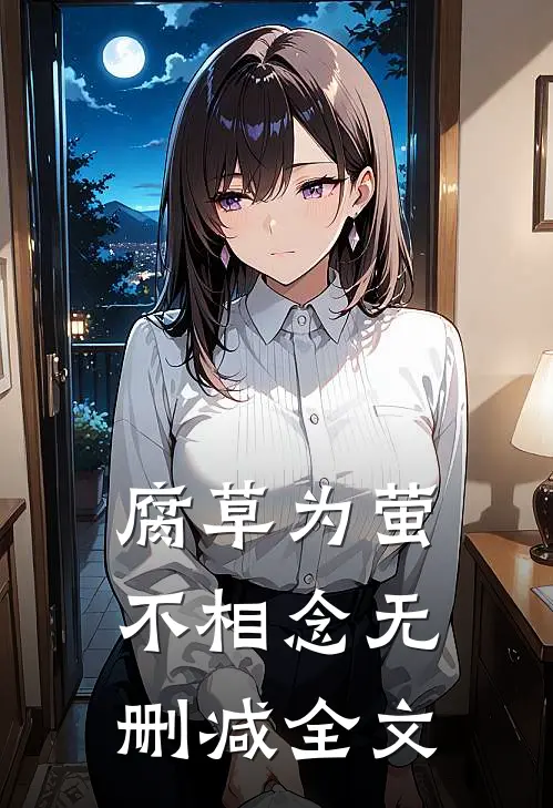 腐草为萤不相念无删减全文