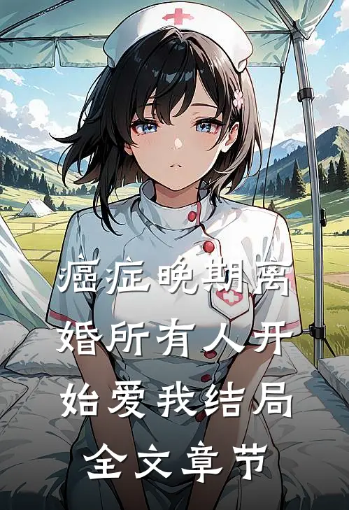 癌症晚期离婚所有人开始爱我结局全文章节
