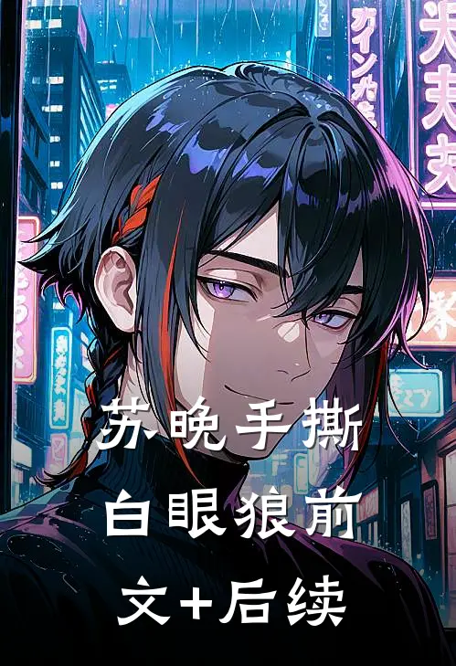 苏晚手撕白眼狼前文+后续