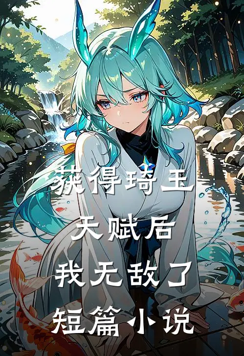 获得琦玉天赋后,我无敌了短篇免费阅读