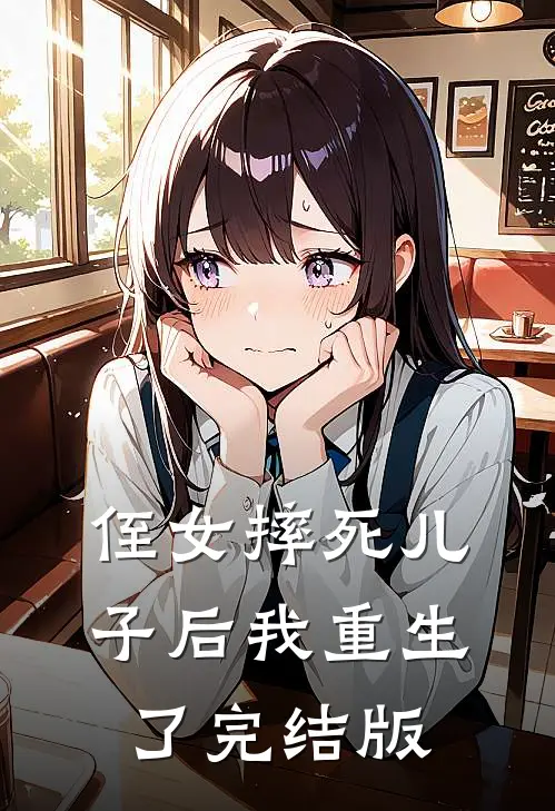 侄女摔死儿子后我重生了完结版