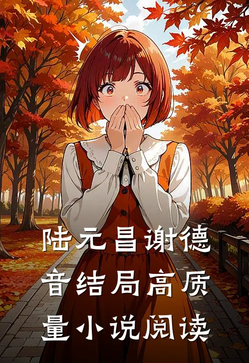 陆元昌谢德音结局高质量小说阅读