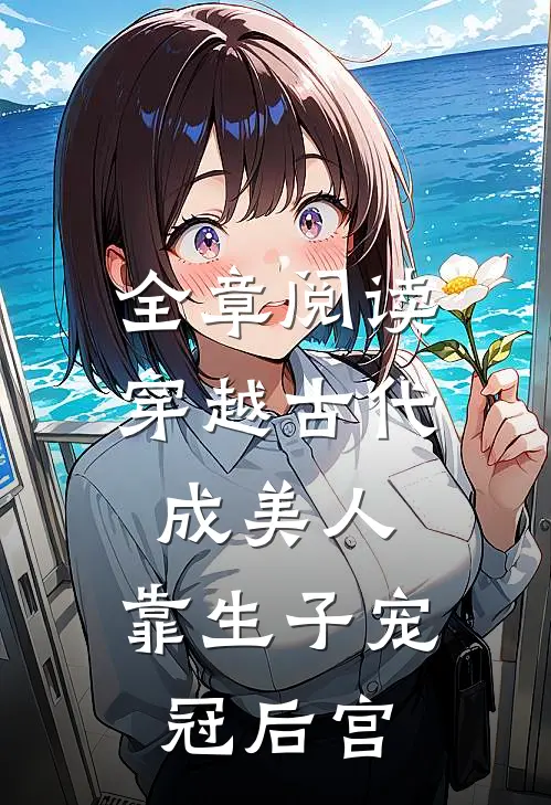 全章阅读穿越古代成美人,靠生子宠冠后宫