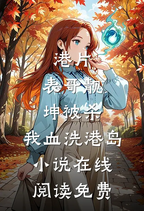 港片：表哥靓坤被杀，我血洗港岛小说在线阅读免费