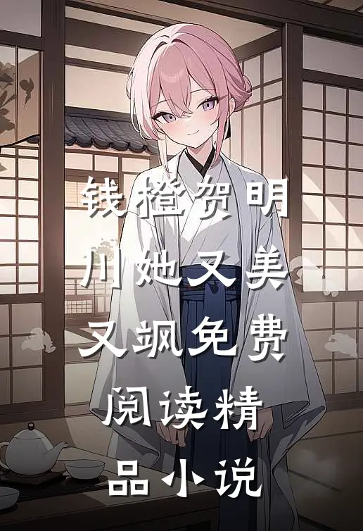 钱橙贺明川她又美又飒免费阅读精品小说