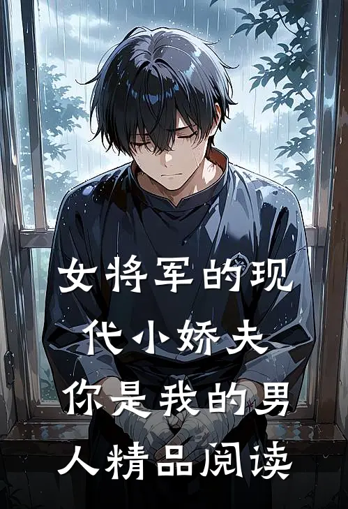女将军的现代小娇夫：你是我的男人精品阅读