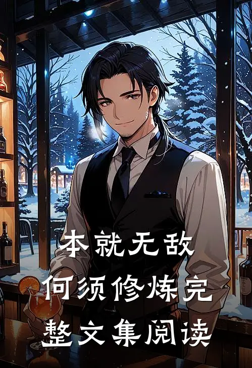 本就无敌，何须修炼完整文集阅读