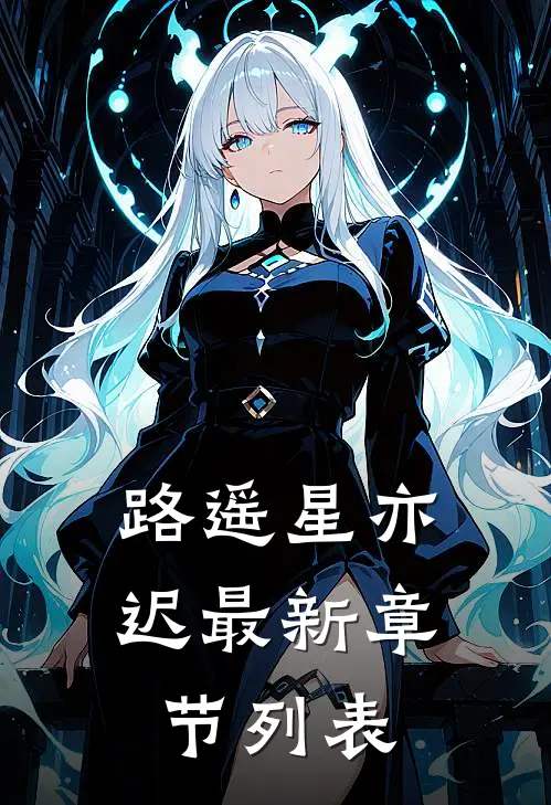 路遥星亦迟最新章节列表
