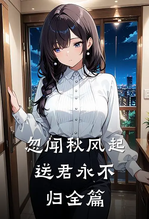 忽闻秋风起，送君永不归全篇