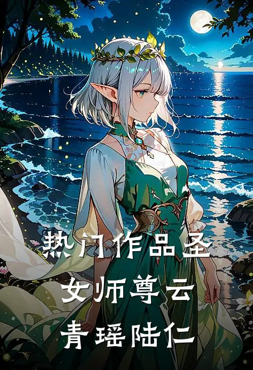 热门作品圣女师尊云青瑶陆仁