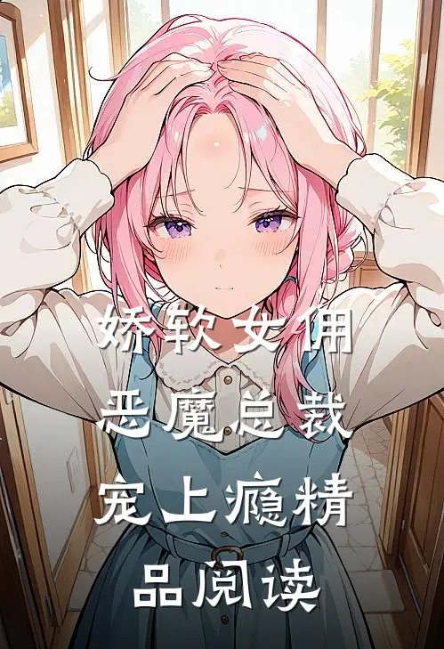 娇软女佣：恶魔总裁宠上瘾精品阅读