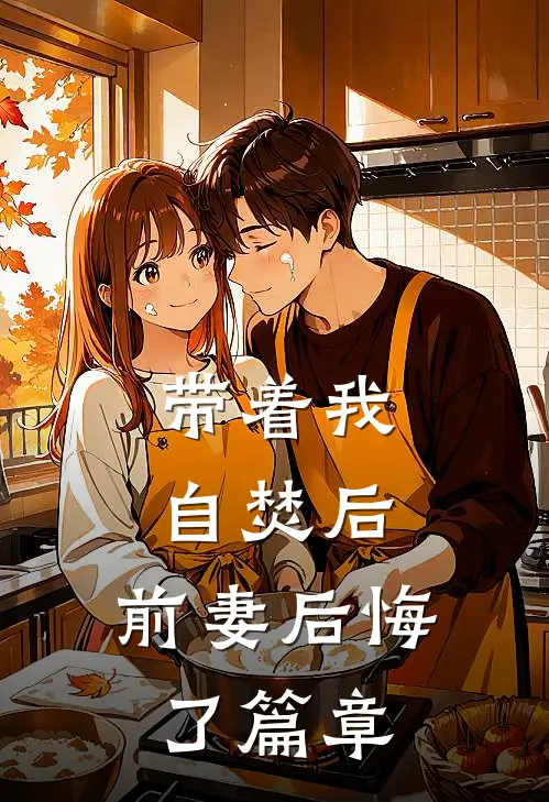 带着我自焚后，前妻后悔了篇章