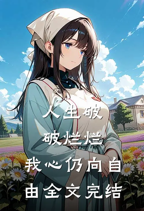 人生破破烂烂，我心仍向自由全文完结