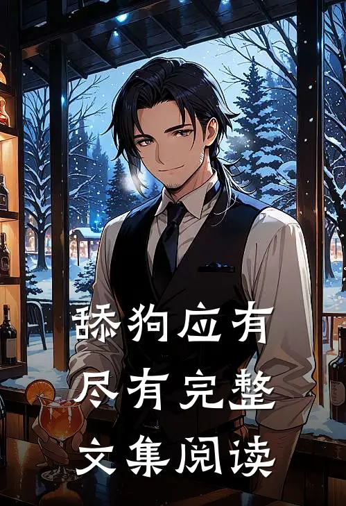 舔狗应有尽有完整文集阅读