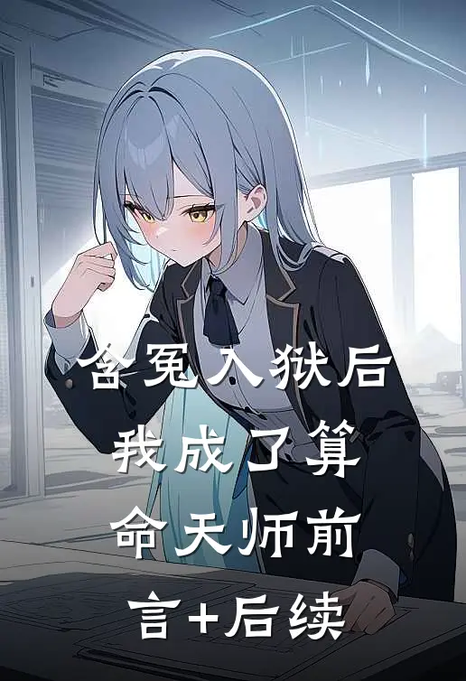 含冤入狱后，我成了算命天师前言+后续