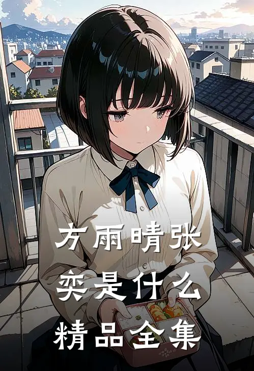 方雨晴张奕是什么精品全集