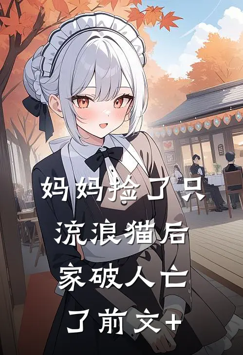 妈妈捡了只流浪猫后家破人亡了前文+